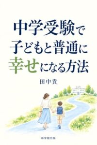田中貴著 中学受験で子どもと普通に幸せになる方法 表紙